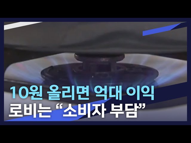 10원 올리면 억대 이익..로비는 