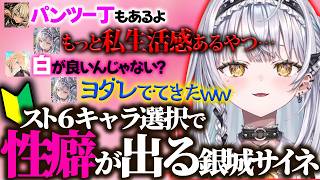 キャラ選択で性癖が出る銀城サイネ【ぶいすぽ/切り抜き/スト６】