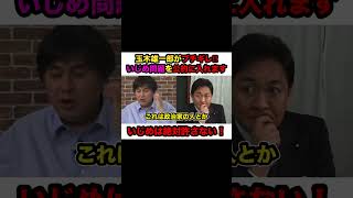 【玉木雄一郎ブチギレ】※「いじめ問題を公約に入れます‼︎」被害者の泣き寝入りは絶対おかしい‼︎【#玉木雄一郎 #国民民主党 #切り抜き #政治 #リハック #選挙 #shorts 】