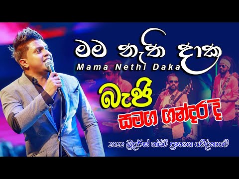 Mama Nathidaka(මම නැතිදාක) |@Ashan Fernando | 2022 ගන්දර බ්‍රදර්ස් නයිට් | Kurunegala Beji Live Show