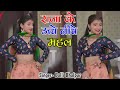 मेरे राजा के ऊँचे नीचे महल Mere Raja Ke Uche Niche Mahal S