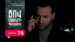 Ծով աչքերի պատճառով, Սերիա 76, Անոնս / Tsov achqeri patcharov