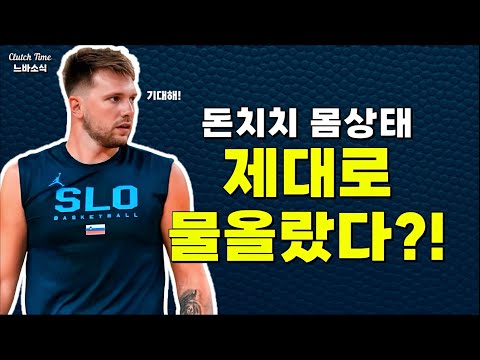 |느바소식| 돈치치 제대로 칼갈았다!