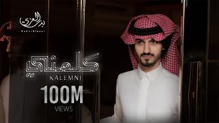 بدر العزي كلمني حصرياً 2021
