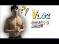 VLOG37:: 헬린이(운동초보)들의 고민(너무 우락부락한 몸은 싫어요!!!) :: 운동&일상