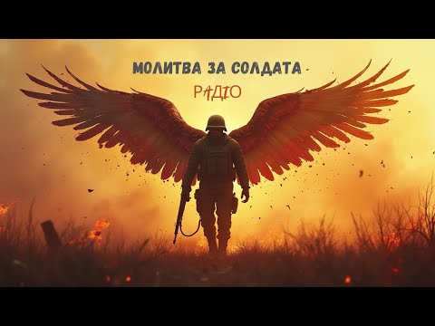 PAДIO - Молитва за солдата