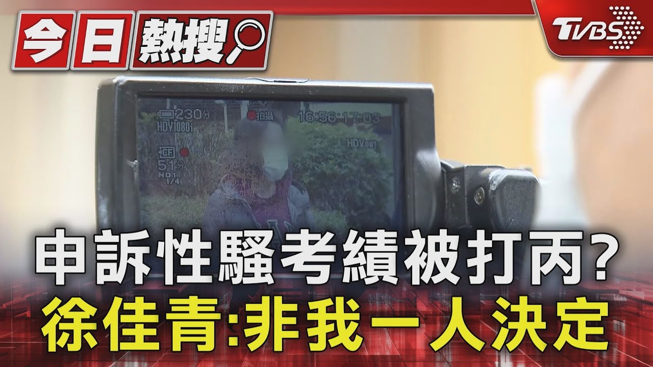 申訴性騷考績被打丙？徐佳青：非我一人決定