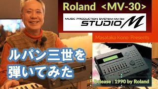 Video thumbnail for 【Roland MV-30】”ルパン三世のテーマ”を弾いてみた♪／解説、データ作成Demoと演奏 by Masataka Kono
