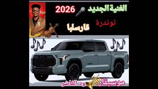 @أغاني زغاوة قارسلبا 2026🫆