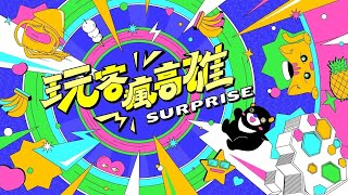 EP18 探訪內門三寶 必吃手路菜