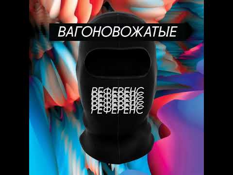 Вагоновожатые - Референс - 2018 (альбом).