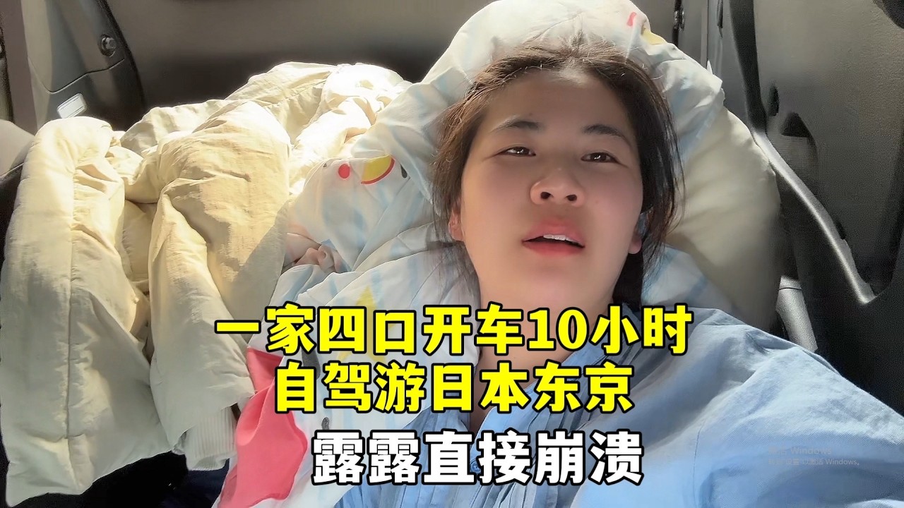 一家四口在日本自駕遊，開車直奔東京，露露半路情緒崩潰破防！