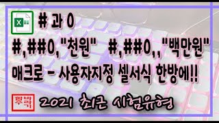 [컴활 1, 2급] # 과 0 , 매크로에 나오는 사용자지정 셀서식 한방에 뿌시기!