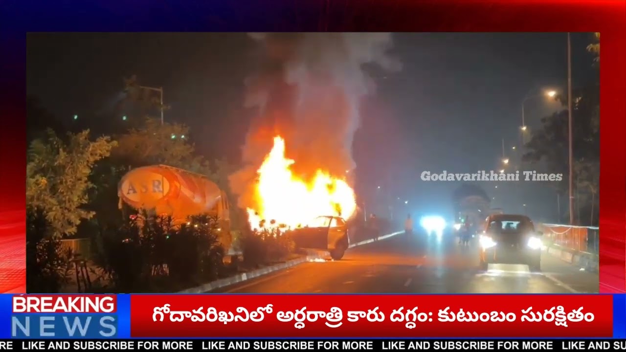 గోదావరిఖనిలో అర్ధరాత్రి కారు దగ్ధం: కుటుంబం సురక్షితం