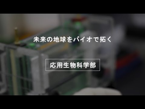 応用生物科学部
