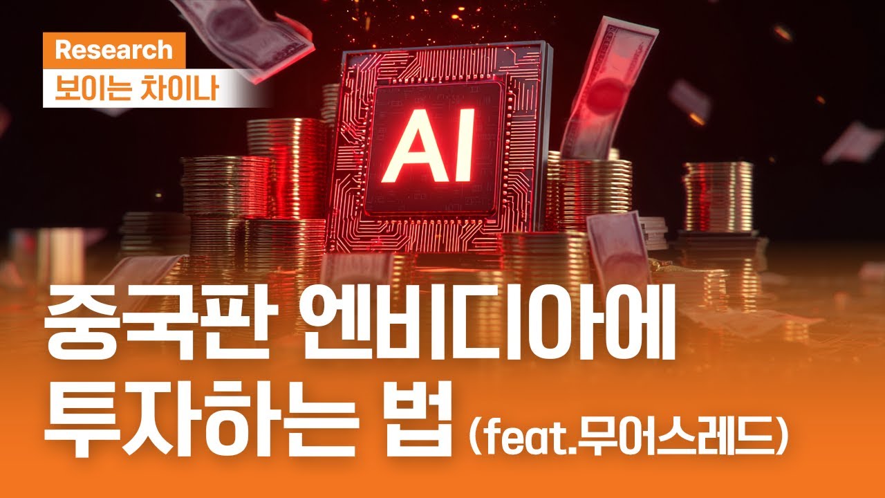 중국판 엔비디아에 투자하는 법ㅣ보이는 차이나ㅣ2025.12.11(목)