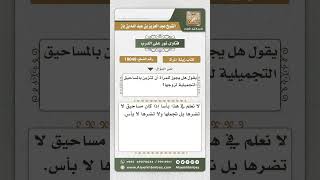 10049 - حكم تجمل المرأة لزوجها بالمساحيق -  نور على الدرب image