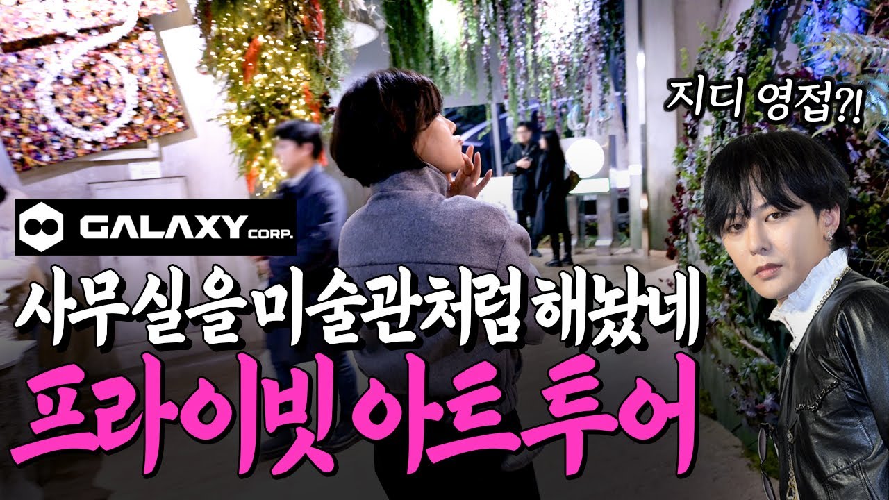 프라이빗 아트투어 초대받았다..미술관이야, 우주선이야? 지드래곤 소속사 갤럭시코퍼레이션 신사옥 가보니