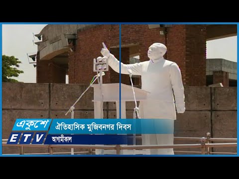 ঐতিহাসিক মুজিবনগর দিবস কাল