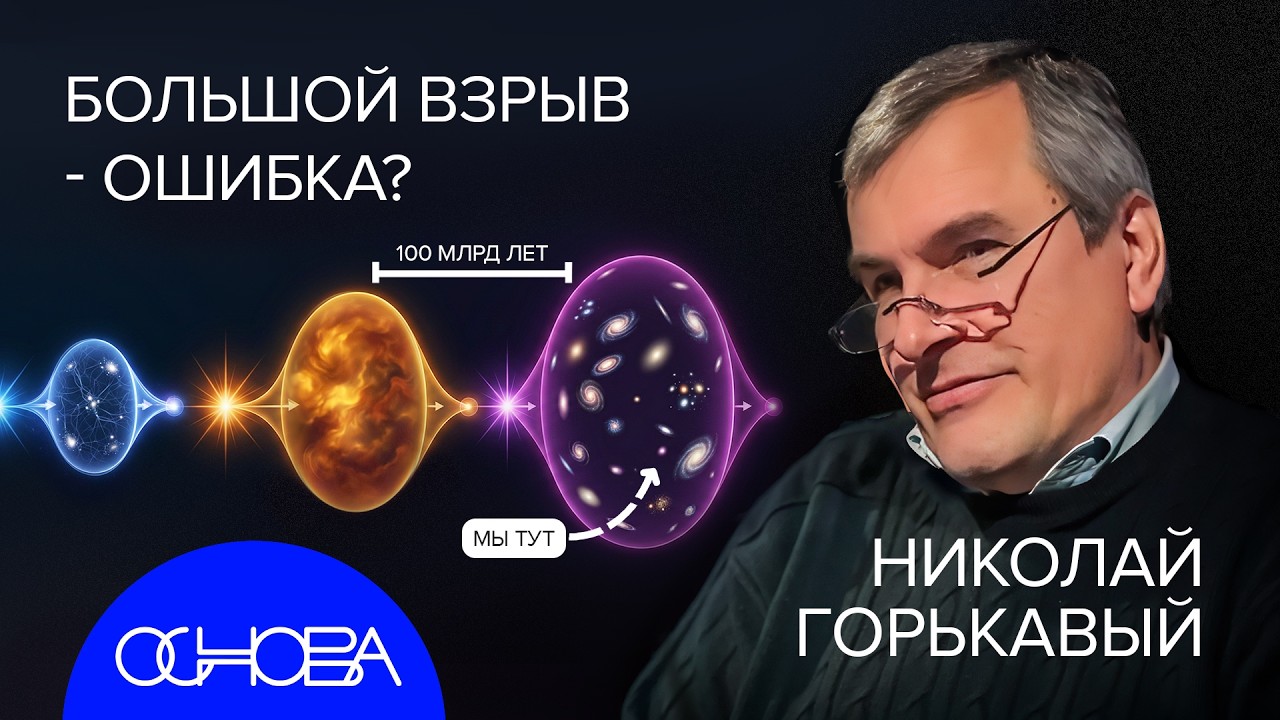 АСТРОНОМ NASA ГОРЬКАВЫЙ: ТЕОРИЯ ПУЛЬСИРУЮЩЕЙ ВСЕЛЕННОЙ