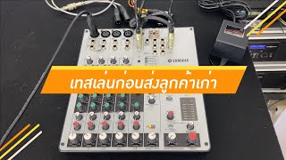 Video thumbnail for เล่นก่อนส่งสินค้า MIXER YAMAHA MW8CX ส่งลูกค้าเก่าเหมือนเคย คุณภาพคัดเกรด เสียงหวาน นุ่มนวล by หนึ่งซาวด์โปร นครปฐม เครื่องเสียงต่างประเทศคุณภาพ