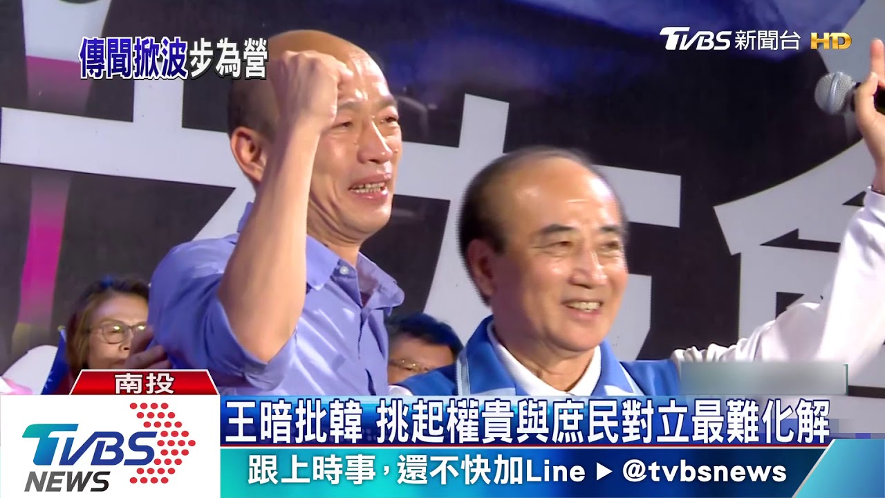 王暗批韓　挑起權貴與庶民對立最難化解