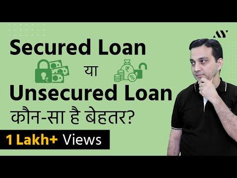 Secured Loans vs Unsecured Loans - Explained in Hindi Video
