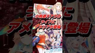 Vtuber小鳥遊キアラのライブにワトソンアメリアが登場 #shorts #小鳥遊キアラ #ホロライブ #ワトソンアメリア