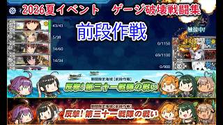 【艦これ2026夏イベ】　反撃！第三十一戦隊の戦い：ゲージ破壊戦闘集　【艦これ】【反撃！第三十一戦隊の戦い】