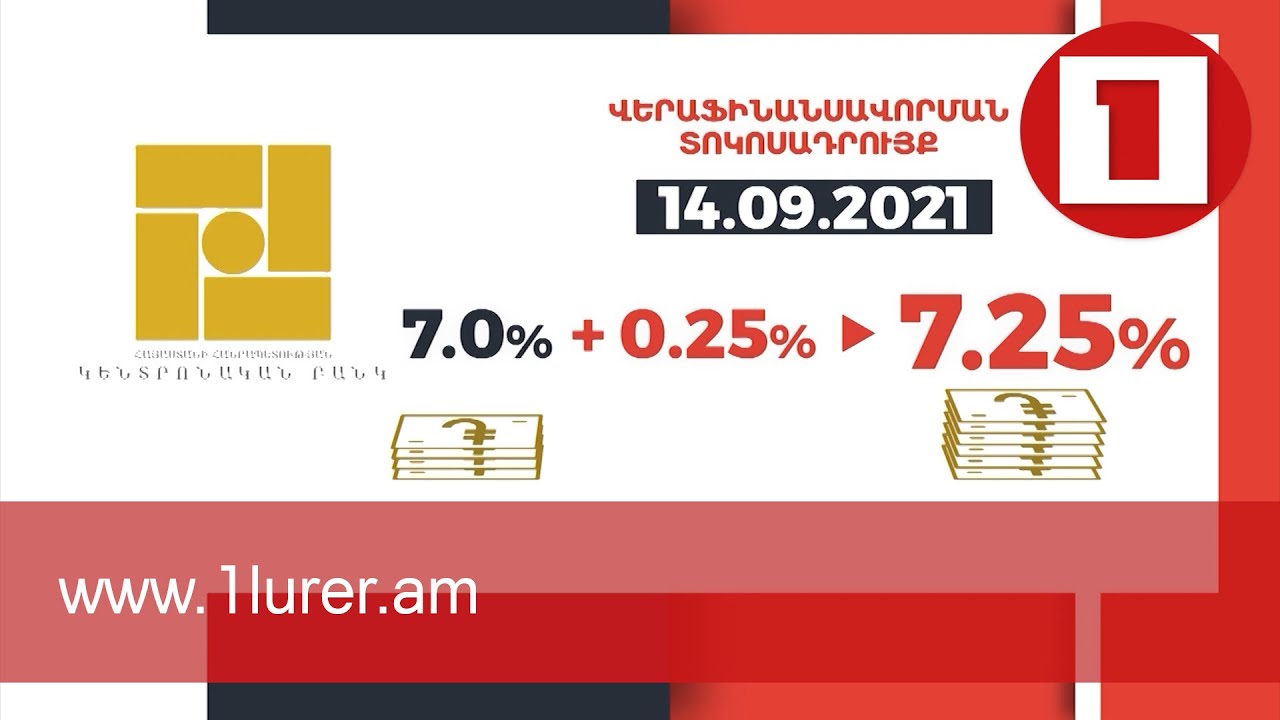 ԿԲ-ն վերաֆինանսավորման տոկոսադրույքը սահմանել է 7.25 տոկոս