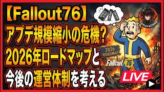 【Fallout76生放送】【緊急配信】アプデ規模縮小の危機？2026年ロードマップと今後【Samurai2948】【初見・新規さん歓迎！】　フォールアウト76　強い　火力　装備