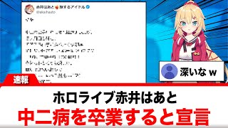 赤井はあと、中二病からの卒業を宣言する！【反応集】