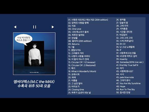 [Playlist] 엠씨더맥스(M.C the MAX) 수록곡 위주 🎤50곡🎵 노래 모음