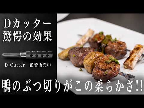 #367  【D Cutterで驚愕の効果】鴨のぶつ切りがこの柔らかさ！！｜Dカッター｜絶賛発売中｜ポンテベッキオ｜イタリアン