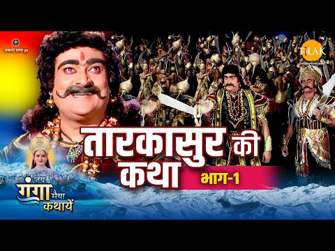जय गंगा मैया कथा | तारकासुर की कथा (भाग -1)