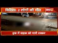 Vidisha Accident News Truck ने Bike को मारी टक्कर हादसे मे�