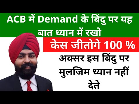 ACB में Demand के बिंदु पर यह बात ध्यान में रखो l केस जीतोगे 100 % l Prevention of Corruption Act l