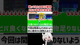 2024年改定完全版です❗ / ド素人用❗完全無料の歌ってみた&MIX講座 改❗❗  #歌ってみた #MIX #人マニア