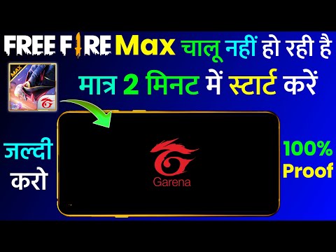 Free Fire Max Chalu Nahi Ho Raha Hai | Free Fire Max Open Problem | Free Fire Max Not Working Solve
