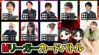 Mリーガーカードバトル★Mリーグでの成績を数値化！森川茉莉VSみやがく★負けたらハリセン！！