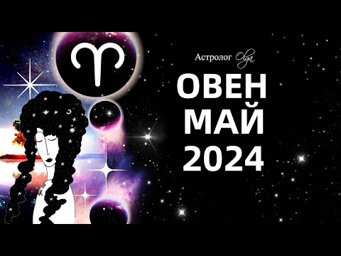♈ОВЕН - МАЙ 2024 - ПЕРЕЛОМНЫЙ МЕСЯЦ. ГОРОСКОП. Астролог Olga