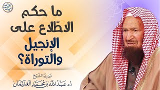 صورة ما حكم الاطلاع على الإنجيل والتوراة؟ | الشيخ عبدالله الغنيمان