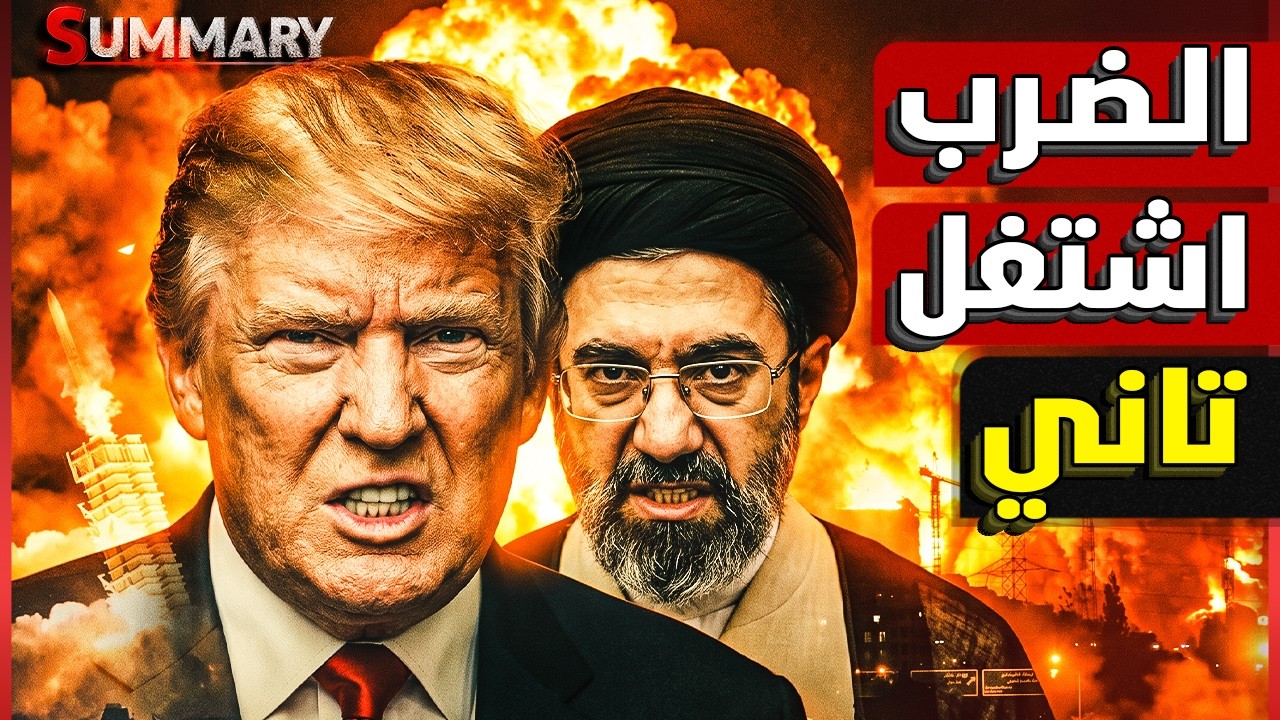 عاجل | إيران تشعل القواعد الأمريكية في الأردن والخليج رداً على 140 غارة أمريكي?