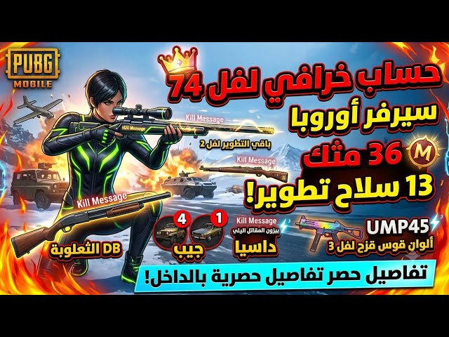 للبيع حساب ببجي خرافي لفل 74  النسخة العالمية | 36 مثك و 13 سلاح تطوير  (سيرفر أوروبا)