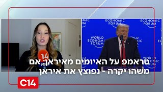 טראמפ מגיב לאיומים מאיראן ושולח מסר: אם משהו יקרה - נפוצץ אותם (חדשות ערוץ 14) - התמונה מוצגת ישירות מתוך אתר האינטרנט יוטיוב. זכויות היוצרים בתמונה שייכות ליוצרה. קישור קרדיט למקור התוכן נמצא בתוך דף הסרטון טראמפ מגיב לאיומים מאיראן ושולח מסר: אם משהו יקרה - נפוצץ אותם (חדשות ערוץ 14) - התמונה מוצגת ישירות מתוך אתר האינטרנט יוטיוב. זכויות היוצרים בתמונה שייכות ליוצרה. קישור קרדיט למקור התוכן נמצא בתוך דף הסרטון