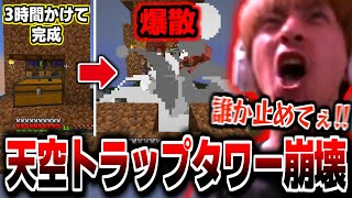 【マイクラ】3時間かけて作った天空トラップタワーが爆散しパニックになるおえちゃん【ダイジェスト】【2025/04/26】