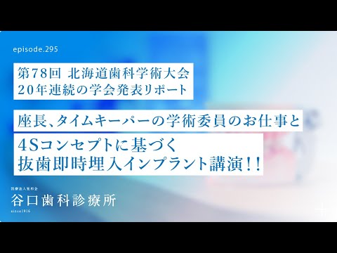 第295話 20年連続の学会発表を果たしました インプラント治療の講演リポートです❗️北海道歯科学術大会実行委員会のお仕事-座長-タイムキーパーの実際は❓