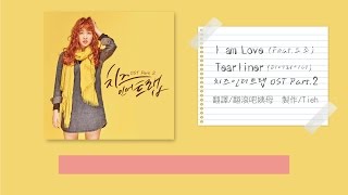 【中字】捕鼠器裡的奶酪 OST Tearliner - I am Love (feat.요조)