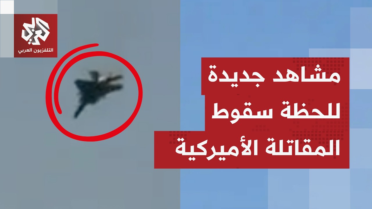 في تطور لافت.. الجيش الأميركي يعترف بإسقاط الدفاعات الإيرانية مقاتلة إف-15 في ?