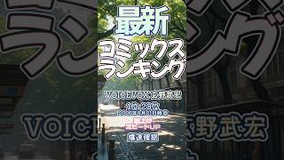 【最新コミックスランキング】2026年8月21日爆速確認 #コミックス #キングダム  #ブルーロック #MAJOR2nd #BLACKLAGOON #爆速確認 #マンガ #おすすめ #漫画